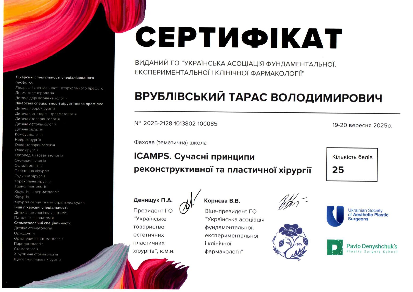 Тарас Врублівський — сертифікат професійного навчання з реконструктивної та пластичної хірургії.